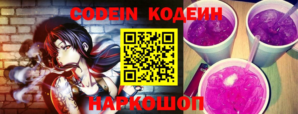 Кодеин Purple Drank Кстово
