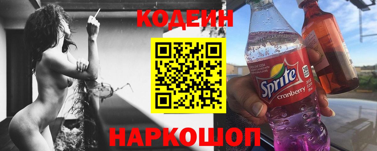 Кодеиновый сироп Lean напиток Lean (лин)  Codein Purple Drank  Вход с VPN  Кстово 